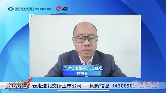 《股東來了》一起走進(jìn)北交所上市公司同輝信息