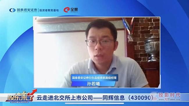 《股東來了》一起走進(jìn)北交所上市公司同輝信息