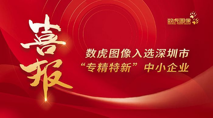 喜訊丨 數(shù)虎圖像入選深圳市“專精特新”中小企業(yè)