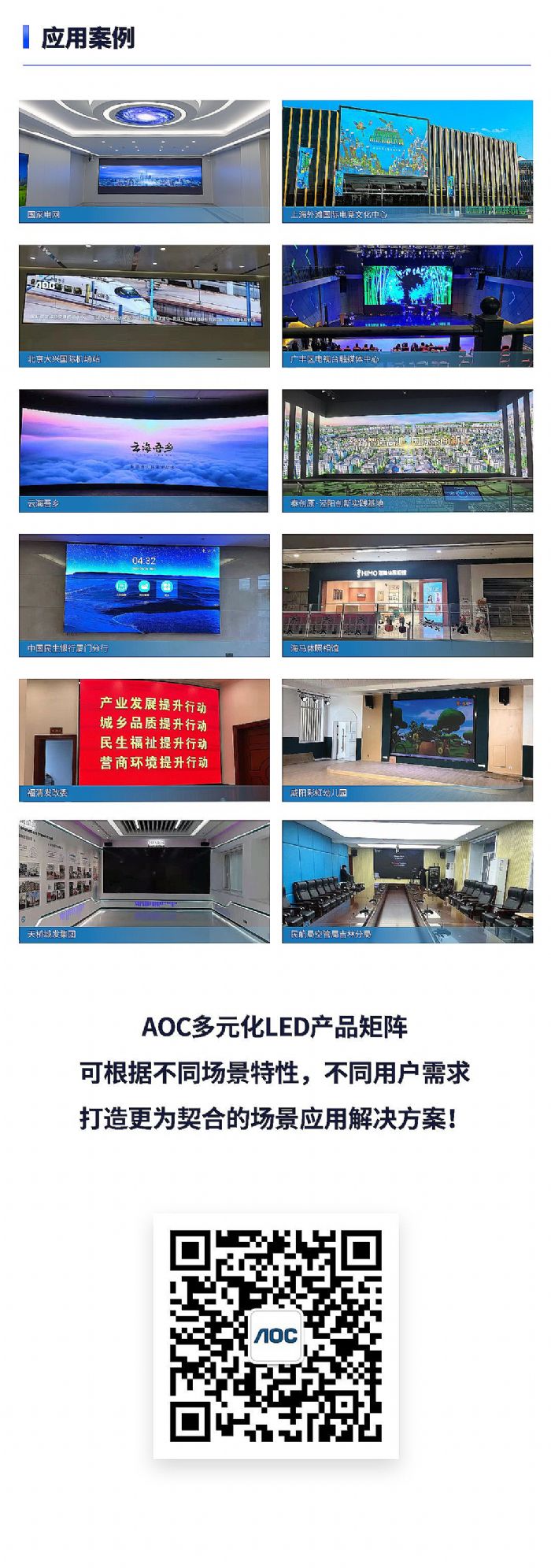 AOC LED顯示屏解決方案丨多元場景應用 賦能智慧商用