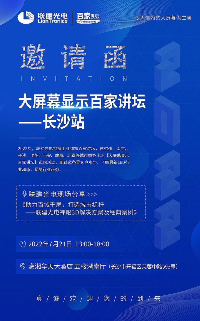 大屏幕顯示百家講壇長沙站，聯(lián)建光電邀您共赴！