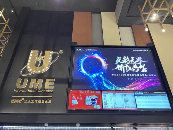光影無界，價(jià)值共生|2022 NEC影院生態(tài)區(qū)域品鑒會(huì)杭州首站開啟