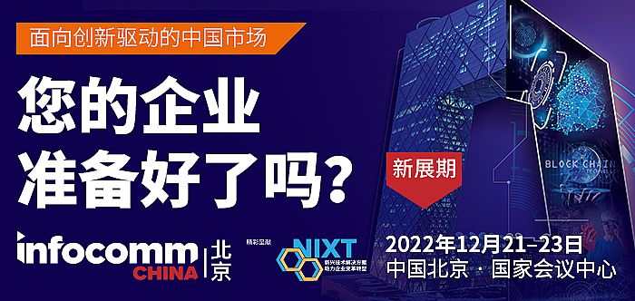 InfoComm特邀商貿配對 | 精準對接、高效溝通，服務有需求的您！