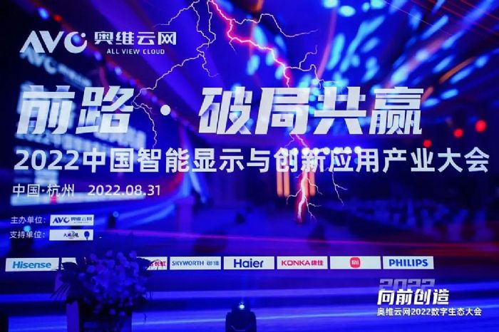 前路·破局共贏！AOC亮相奧維云網(wǎng)2022數(shù)字生態(tài)大會！