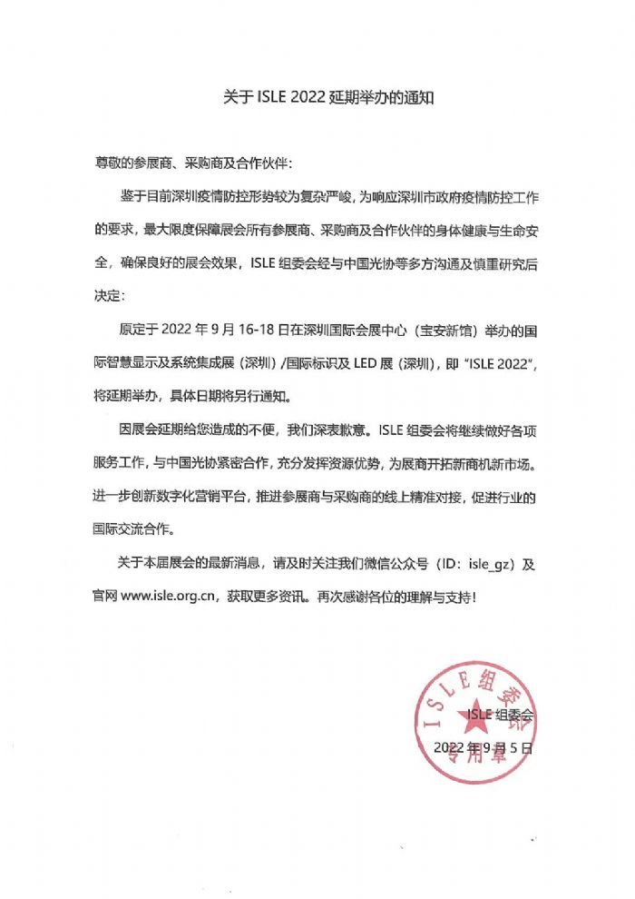 關于ISLE 2022延期舉辦的通知