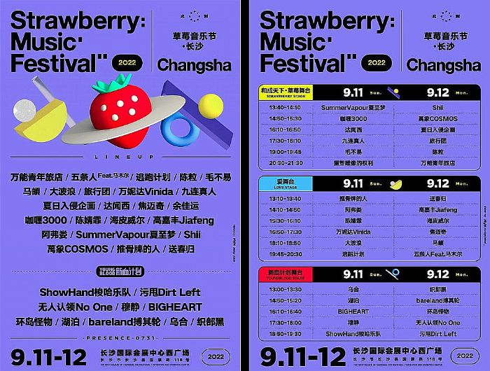 工程案例 | 安恒利助力2022長沙草莓音樂節