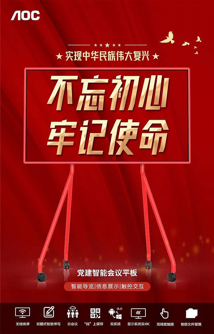 AOC黨建智能會議平板，傳承紅色薪火，弘揚紅色文化！