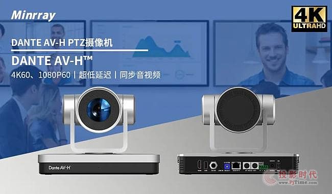 Dante AV-H 技術，明日實業4K PTZ攝像機來了！