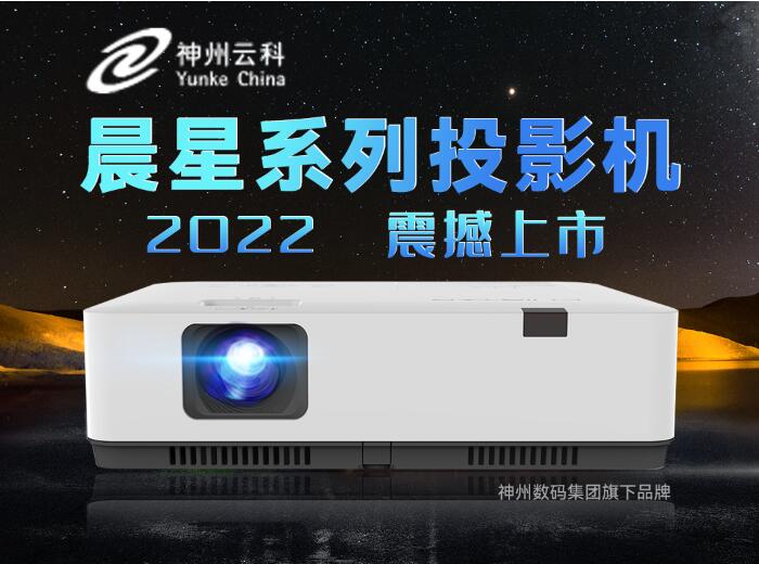 大佬出擊，神州數碼攜神州云科晨星系列投影如何推動行業供給升級？