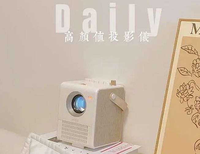 大品牌加速入局：1LCD智能投影日漸上位