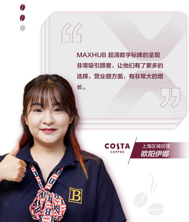 當COSTA遇上MAXHUB，門店營業額大幅增長