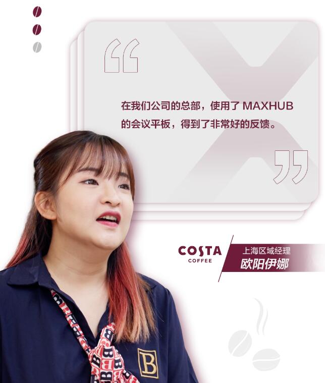 當COSTA遇上MAXHUB，門店營業額大幅增長