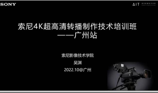 索尼4K超高清轉播制作技術培訓班圓滿結束