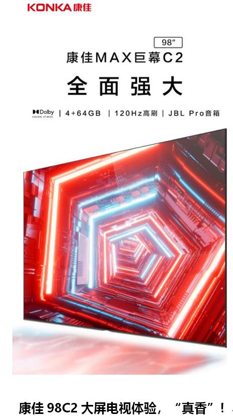超大屏體驗“真香”，康佳98C2巨幕影院引領超大屏市場