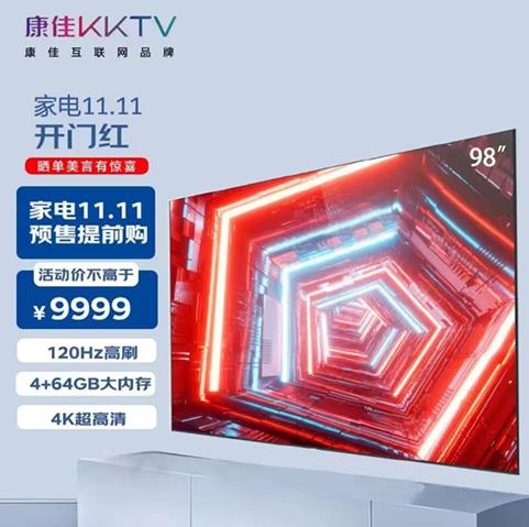 雙品牌運作與“高配不高價”雙重推動 康佳KKTV超大屏雙十一節(jié)節(jié)走高