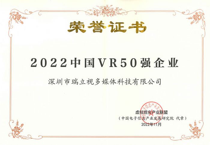 瑞立視連續4年獲評“中國VR50強企業”