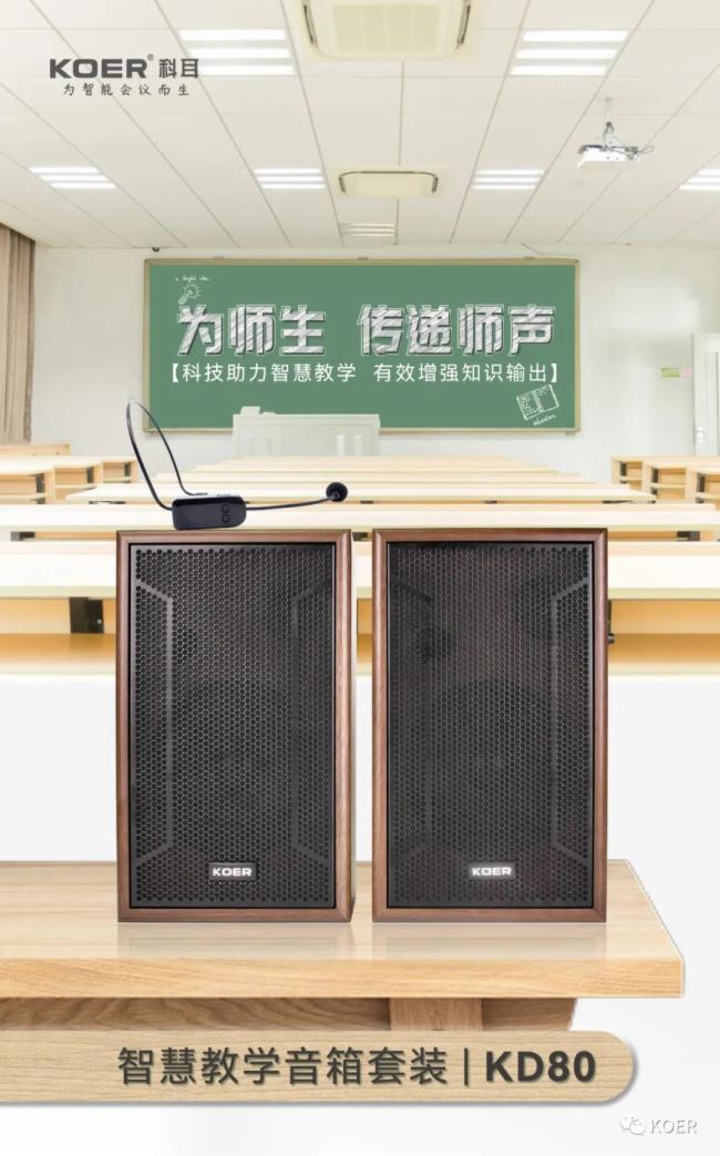 助力智慧教學，KOER打造現代化教室擴聲系統