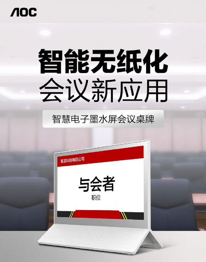 AOC智慧電子墨水屏會議桌牌，智能無紙化，會議新應用！