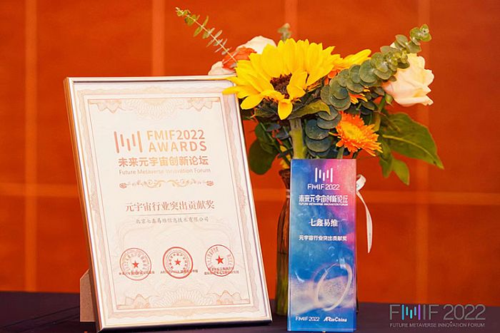 再獲殊榮！七鑫易維榮獲FMIF Awards「元宇宙行業突出貢獻獎」
