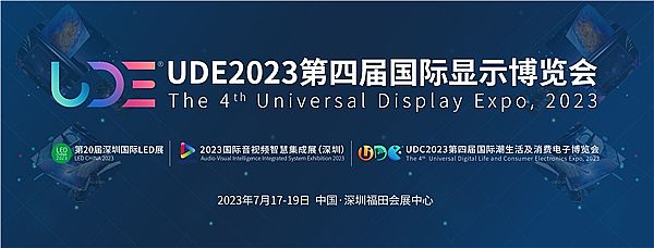 定檔！UDE2023邀您7月17日至19日相約深圳