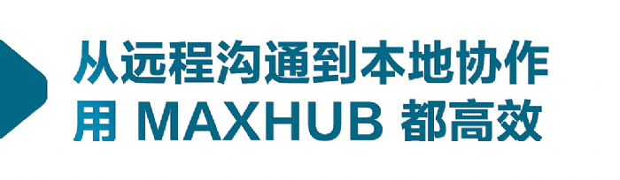 案例｜使用四年，MAXHUB助力江漢大學(xué)招生就業(yè)工作效率翻倍
