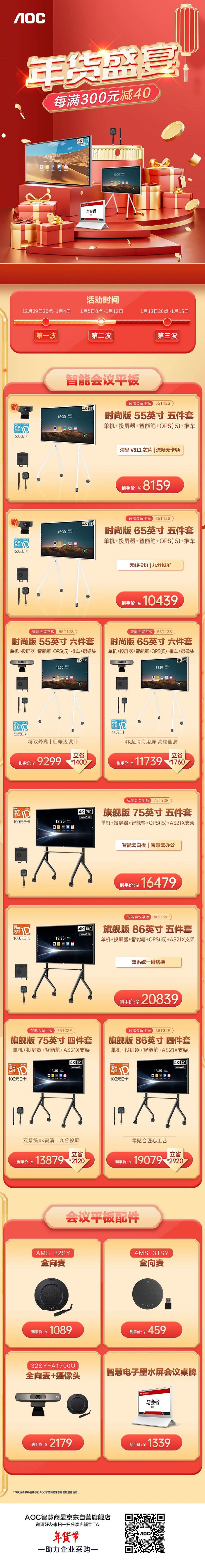 年貨盛宴第二波！購AOC智能會議平板送攝像頭、京東E卡！