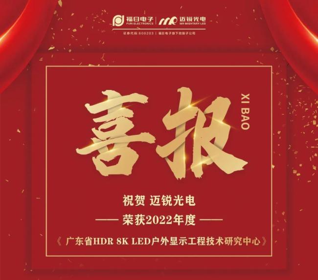 省級認定！邁銳光電獲廣東省HDR 8K LED戶外顯示工程技術研究中心資格認定