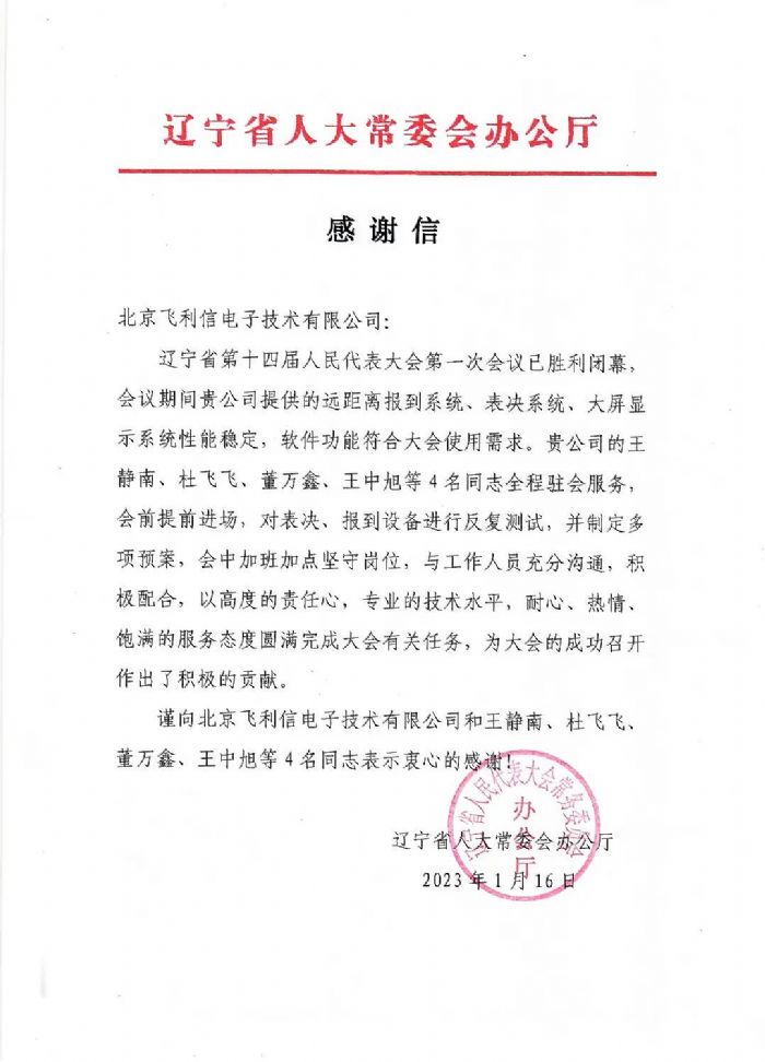 履職盡責，服務大局——飛利信圓滿完成2023年“兩會”第一階段保障任務