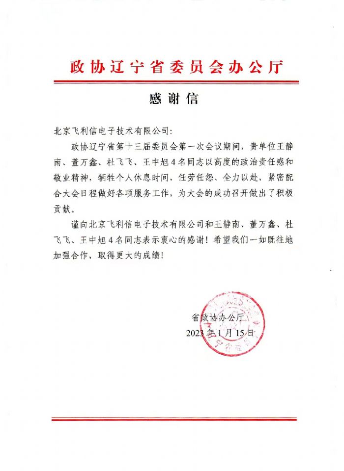 履職盡責，服務大局——飛利信圓滿完成2023年“兩會”第一階段保障任務