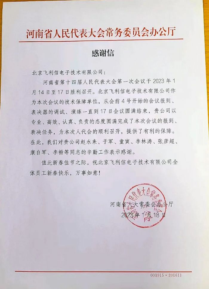 履職盡責，服務大局——飛利信圓滿完成2023年“兩會”第一階段保障任務