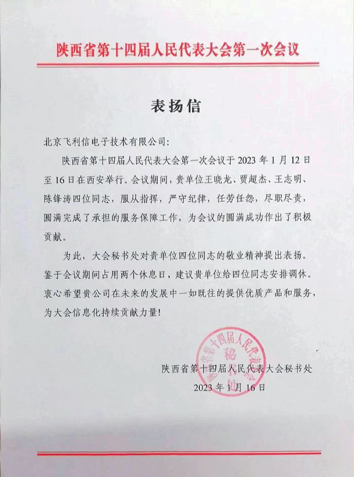 履職盡責，服務大局——飛利信圓滿完成2023年“兩會”第一階段保障任務