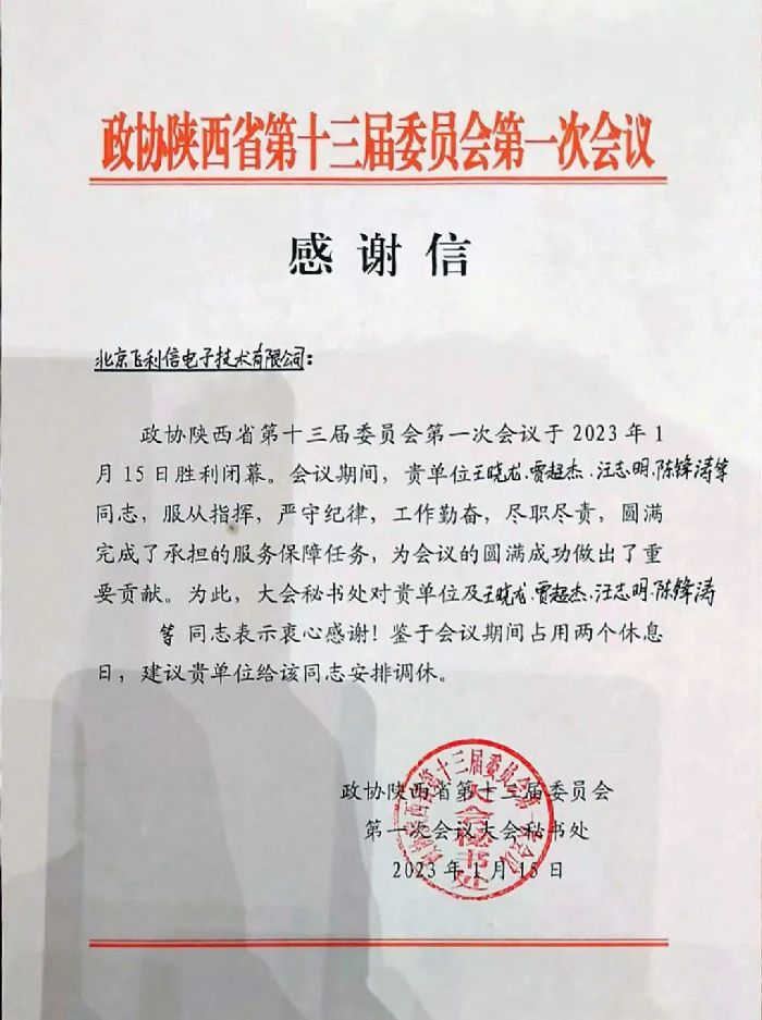 履職盡責，服務大局——飛利信圓滿完成2023年“兩會”第一階段保障任務