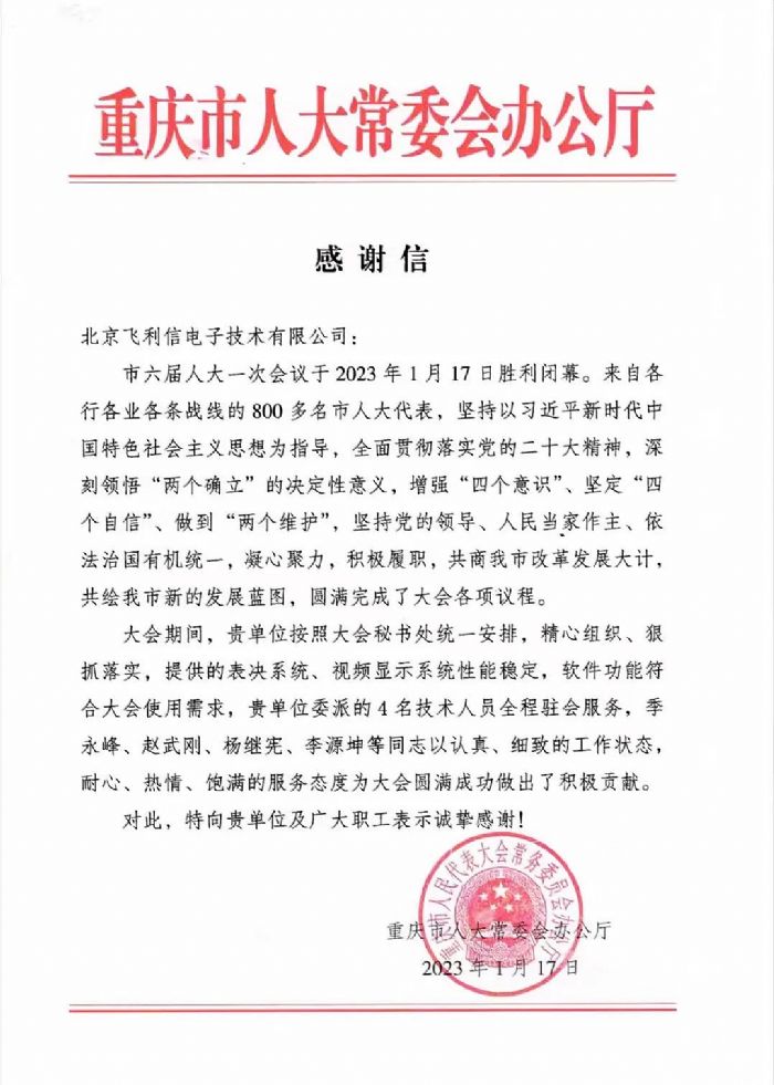 履職盡責，服務大局——飛利信圓滿完成2023年“兩會”第一階段保障任務