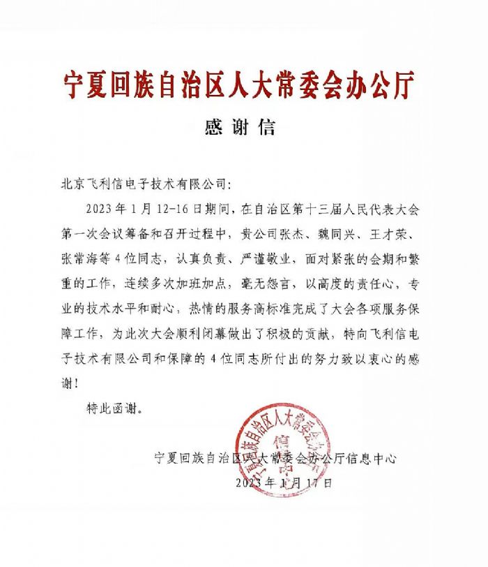 履職盡責，服務大局——飛利信圓滿完成2023年“兩會”第一階段保障任務