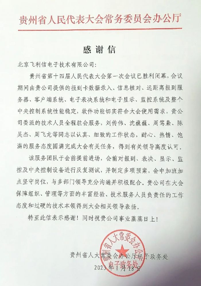 履職盡責，服務大局——飛利信圓滿完成2023年“兩會”第一階段保障任務