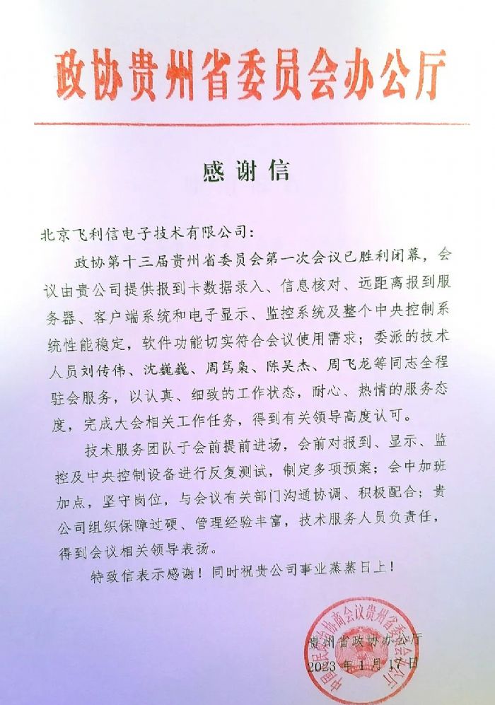 履職盡責，服務大局——飛利信圓滿完成2023年“兩會”第一階段保障任務
