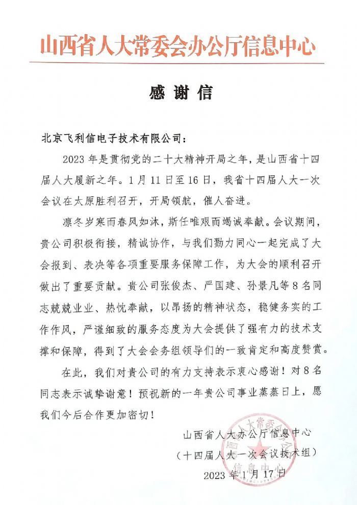 履職盡責，服務大局——飛利信圓滿完成2023年“兩會”第一階段保障任務
