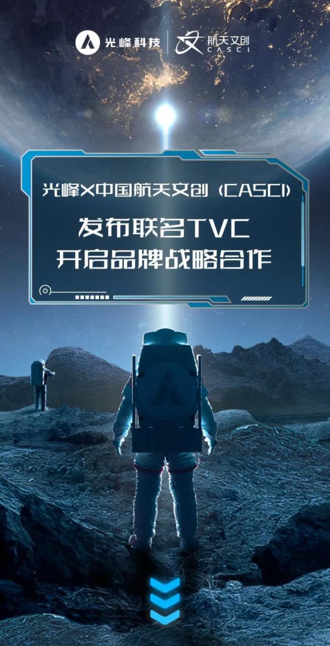 光峰 X 中國(guó)航天文創(chuàng)發(fā)布聯(lián)名TVC 開(kāi)啟品牌戰(zhàn)略合作