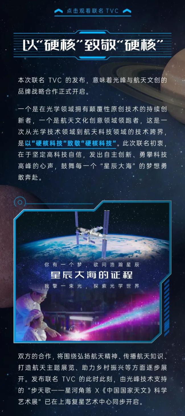 光峰 X 中國(guó)航天文創(chuàng)發(fā)布聯(lián)名TVC 開(kāi)啟品牌戰(zhàn)略合作