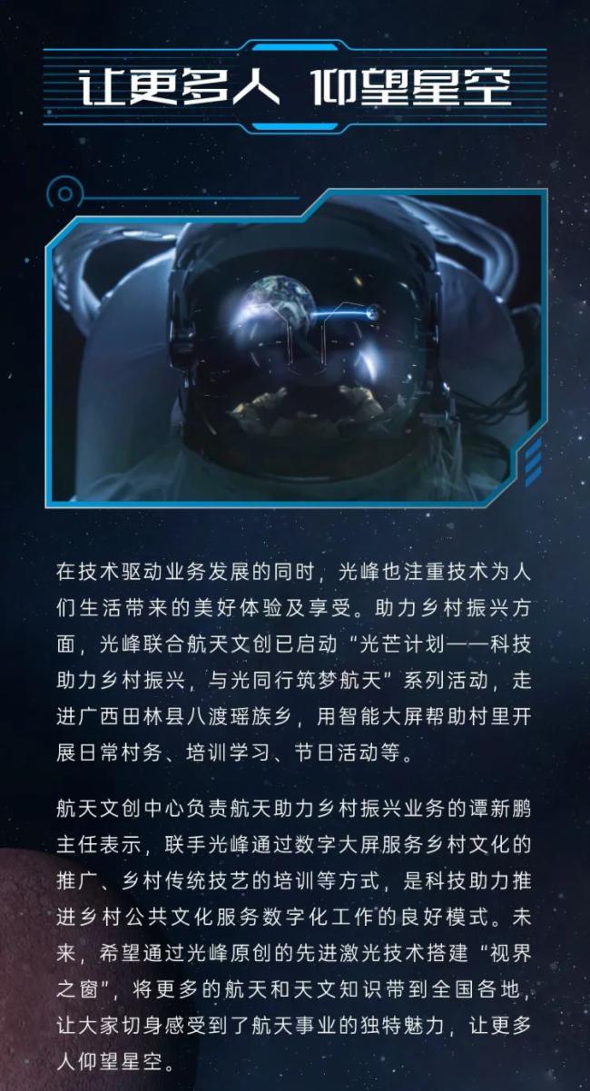 光峰 X 中國(guó)航天文創(chuàng)發(fā)布聯(lián)名TVC 開(kāi)啟品牌戰(zhàn)略合作