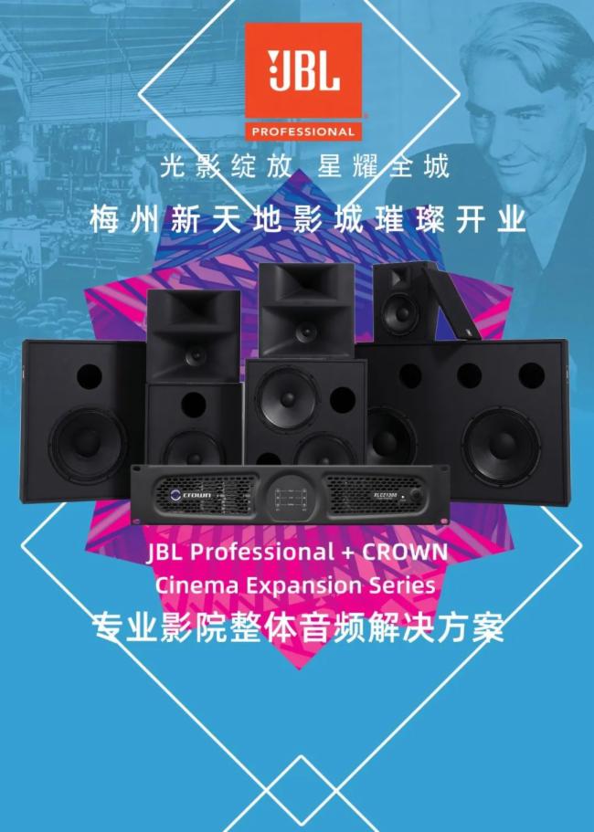 光影綻放，星耀全城 --- JBL助力梅州新天地影城璀璨開業