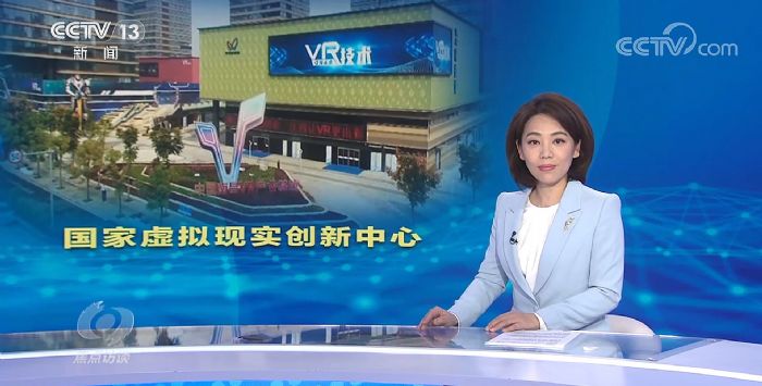 重磅！《焦點訪談》聚焦國家虛擬現實創新中心！