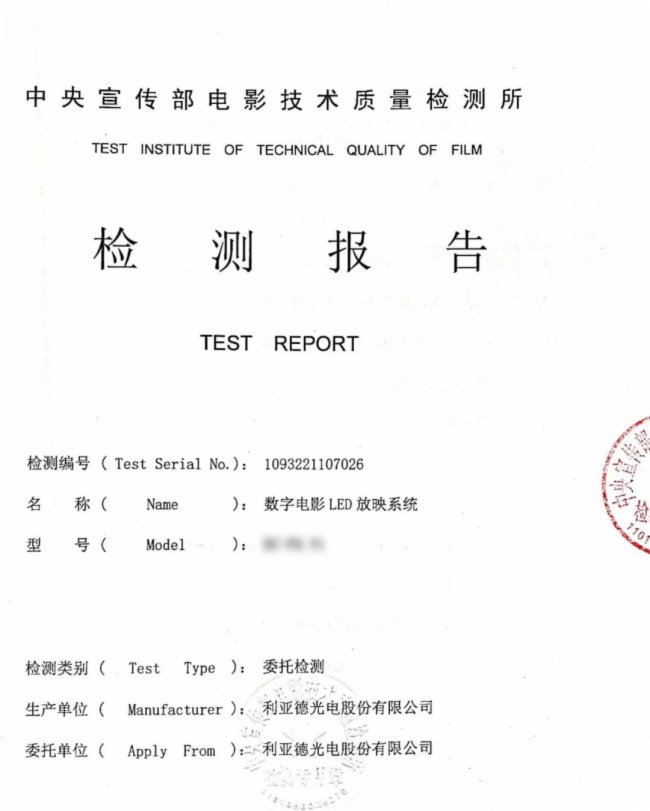 三方認證 | 利亞德LED電影屏全面賦能影院升級
