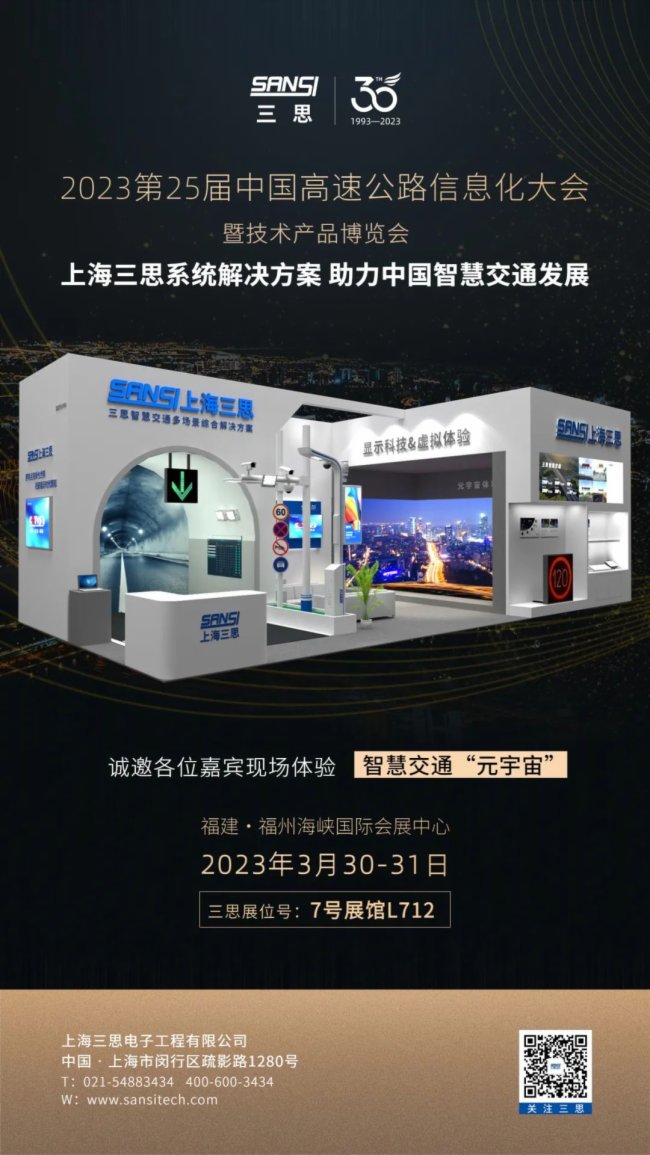 3.30-31日相約福州展｜三思科技助力中國智慧交通建設