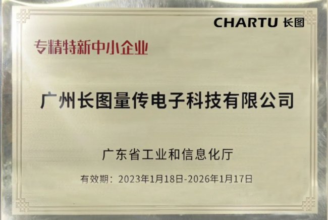 喜訊！CHARTU長圖榮獲廣東省“創(chuàng)新型中小企業(yè)”、“專精特新中小企業(yè)”認定
