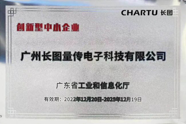喜訊！CHARTU長圖榮獲廣東省“創(chuàng)新型中小企業(yè)”、“專精特新中小企業(yè)”認定