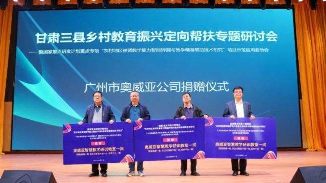 【奧威亞】聚焦農村教師教學能力提升，國家重點研發計劃項目示范應用啟動會召開