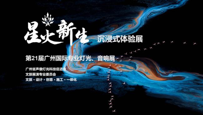 展會(huì)預(yù)告 | LEOX顯仕&科視Christie攜手第二屆星火·新生沉浸式體驗(yàn)展