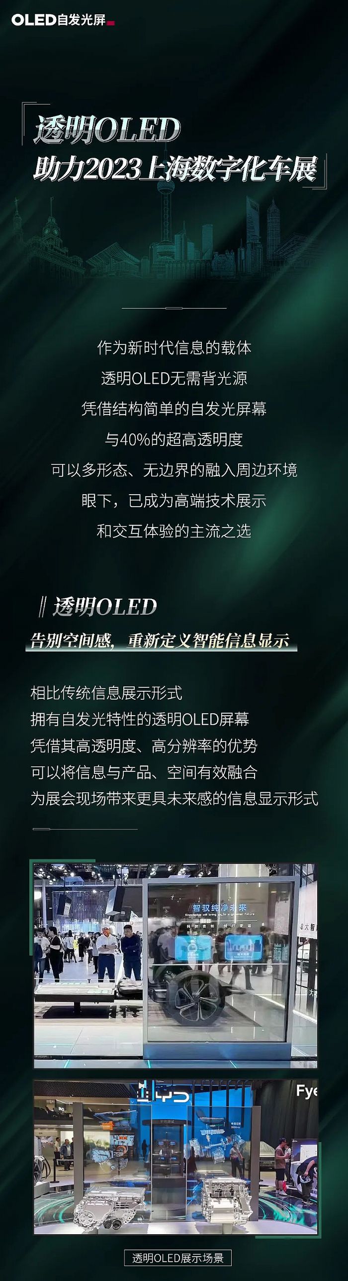 揚程電子透明OLED助力2023上海車展
