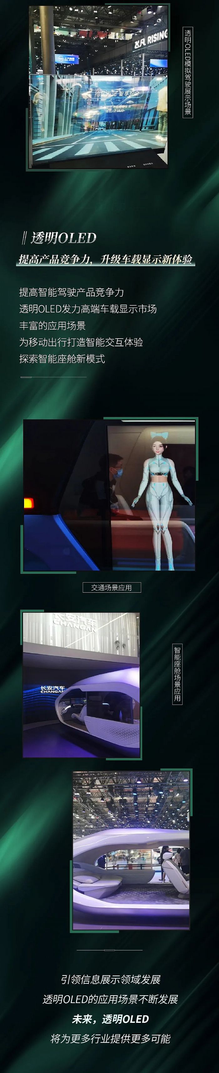 揚程電子透明OLED助力2023上海車展